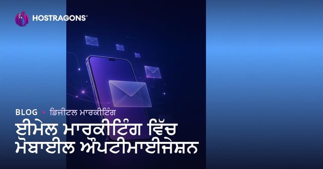 ਈਮੇਲ ਮਾਰਕੀਟਿੰਗ ਵਿੱਚ ਮੋਬਾਈਲ ਔਪਟੀਮਾਈਜੇਸ਼ਨ