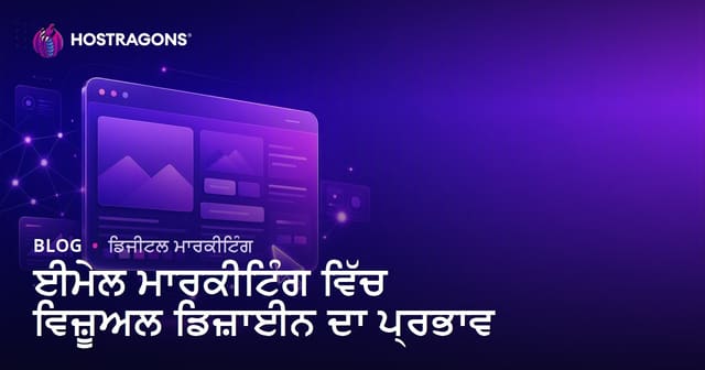 ਈ-ਮੇਲ ਮਾਰਕੇਟਿੰਗ ਵਿੱਚ ਵਿਜ਼ੂਅਲ ਡਿਜ਼ਾਈਨ ਦਾ ਪ੍ਰਭਾਵ: ਪੰਜਾਬੀ ਬਿਜ਼ਨਸ ਲਈ ਰਾਹਦਾਰੀ