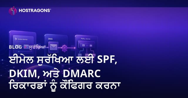 ਈਮੇਲ ਸੁਰੱਖਿਆ ਲਈ SPF, DKIM, ਅਤੇ DMARC ਰਿਕਾਰਡਾਂ ਨੂੰ ਕੌਂਫਿਗਰ ਕਰਨਾ