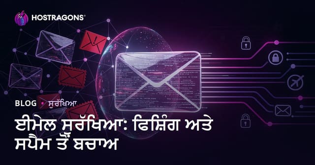 ਈਮੇਲ ਸੁਰੱਖਿਆ: ਫਿਸ਼ਿੰਗ ਅਤੇ ਸਪੈਮ ਤੋਂ ਬਚਾਅ