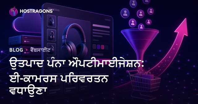 ਉਤਪਾਦ ਪੰਨਾ ਅਭੂਨਾ: ਈ-ਟ੍ਰੇਡ ਦੌਰਦੀਆਂ ਵਧਾਉਣ ਲਈ ਪੂਰੀ ਗਾਈਡ