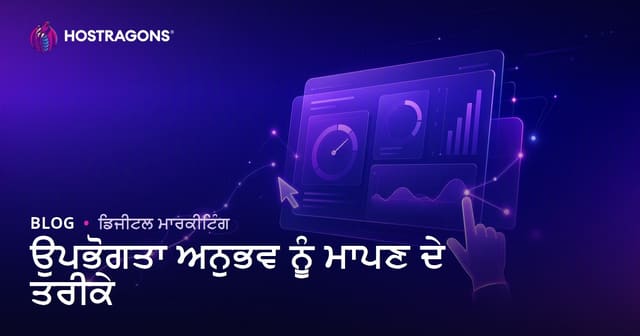 ਉਪਭੋਗਤਾ ਅਨੁਭਵ ਨੂੰ ਮਾਪਣ ਦੇ ਤਰੀਕੇ