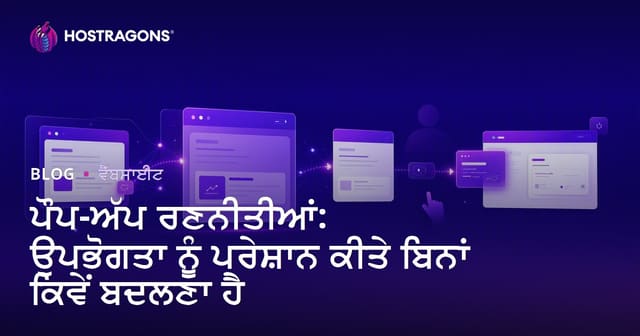 ਪੌਪ-ਅੱਪ ਰਣਨੀਤੀਆਂ: ਉਪਭੋਗਤਾ ਨੂੰ ਪਰੇਸ਼ਾਨ ਕੀਤੇ ਬਿਨਾਂ ਕਿਵੇਂ ਬਦਲਣਾ ਹੈ