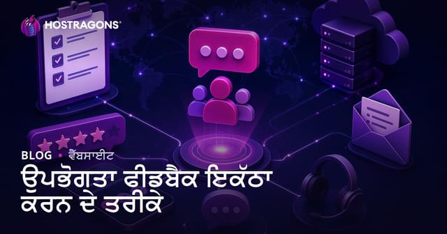 ਉਪਭੋਗਤਾ ਫੀਡਬੈਕ ਇਕੱਠਾ ਕਰਨ ਦੇ ਤਰੀਕੇ