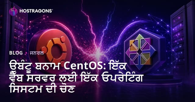 Ubuntu vs CentOS: ਵੈੱਬ ਸਰਵਰ ਲਈ ਸਭ ਤੋਂ ਵਧੀਆ Linux ਓਐਸ ਕਹੋੜਾ?