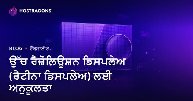 ਉੱਚ ਰੈਜ਼ੋਲਿਊਸ਼ਨ ਡਿਸਪਲੇਅ (ਰੈਟੀਨਾ ਡਿਸਪਲੇਅ) ਲਈ ਅਨੁਕੂਲਤਾ