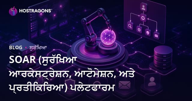 SOAR (ਸੁਰੱਖਿਆ Orchestration, Automation & Response) ਪਲੈਟਫਾਰਮ: ਪੰਜਾਬੀ ਵੈਬ-ਹੋਸਟਿੰਗ ਲਈ ਮੂਲਕਅਨੁਕੂਲ ਗਾਈਡ