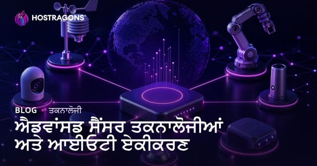 ਆਧੁਨਿਕ ਸੈਂਸਰ ਤਕਨੋਲੋਜੀ ਅਤੇ IoT ਇੰਟੈਗਰੇਸ਼ਨ: ਪੰਜਾਬੀ ਵੈੱਬ-ਹੋਸਟਿੰਗ ਲਈ ਪੂਰੀ ਗਾਈਡ