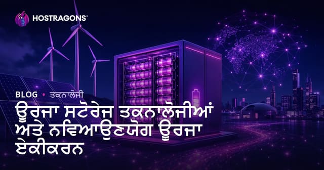 ਊਰਜਾ ਸਟੋਰੇਜ ਤਕਨਾਲੋਜੀਆਂ ਅਤੇ ਨਵਿਆਉਣਯੋਗ ਊਰਜਾ ਏਕੀਕਰਨ