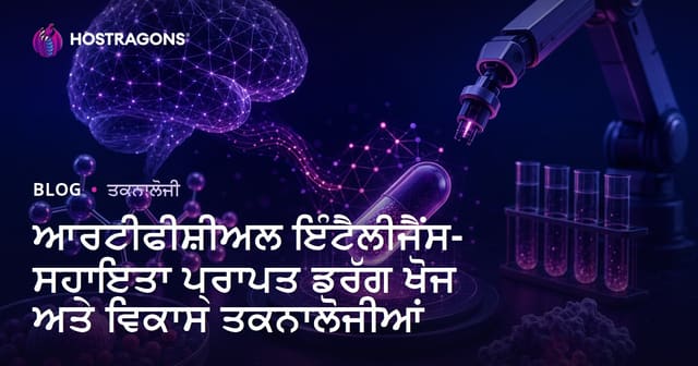ਆਰਟੀਫੀਸ਼ੀਅਲ ਇੰਟੈਲੀਜੈਂਸ-ਸਹਾਇਤਾ ਪ੍ਰਾਪਤ ਡਰੱਗ ਖੋਜ ਅਤੇ ਵਿਕਾਸ ਤਕਨਾਲੋਜੀਆਂ