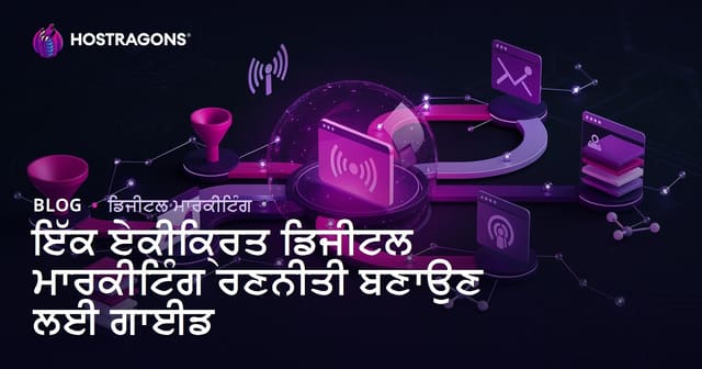 ਇੱਕ ਏਕੀਕ੍ਰਿਤ ਡਿਜੀਟਲ ਮਾਰਕੀਟਿੰਗ ਰਣਨੀਤੀ ਬਣਾਉਣ ਲਈ ਗਾਈਡ