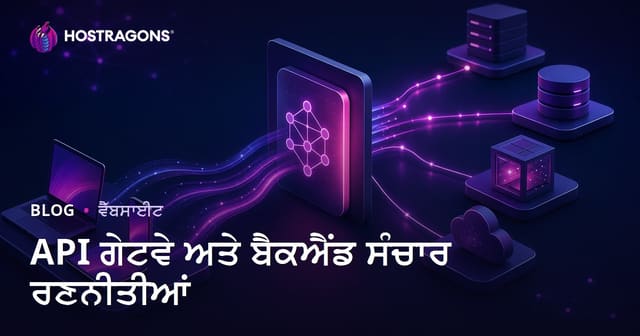 API ਗੇਟਵੇ ਅਤੇ ਬੈਕਐਂਡ ਸੰਚਾਰ ਰਣਨੀਤੀਆਂ