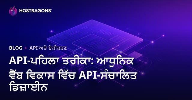 API-ਪਹਿਲਾ ਤਰੀਕਾ: ਆਧੁਨਿਕ ਵੈੱਬ ਵਿਕਾਸ ਵਿੱਚ API-ਸੰਚਾਲਿਤ ਡਿਜ਼ਾਈਨ