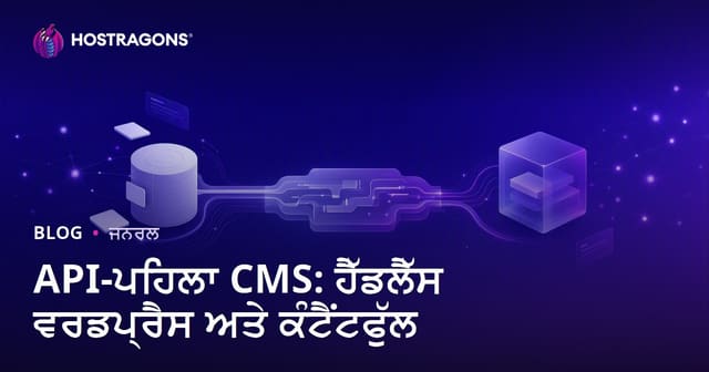 API-First CMS: Headless WordPress ਅਤੇ Contentful ਦੀ ਪੰਜਾਬੀ ਵਿਕੀਰਣ