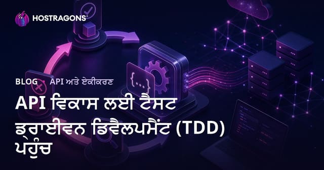 API ਵਿਕਾਸ ਲਈ ਟੈਸਟ ਡ੍ਰਾਈਵਨ ਡਿਵੈਲਪਮੈਂਟ (TDD) ਪਹੁੰਚ