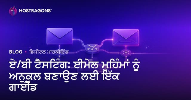 ਏ/ਬੀ ਟੈਸਟਿੰਗ: ਈਮੇਲ ਮੁਹਿੰਮਾਂ ਨੂੰ ਅਨੁਕੂਲ ਬਣਾਉਣ ਲਈ ਇੱਕ ਗਾਈਡ