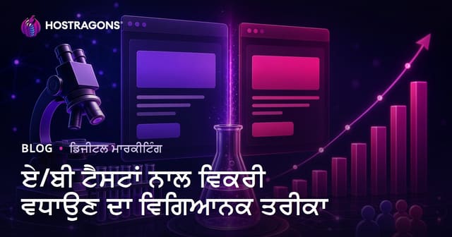 A/B ਟੈਸਟ ਨਾਲ ਵਿਕਰੀ ਵਧਾਉਣ ਦਾ ਵਿਗਿਆਨਕ ਤਰੀਕਾ