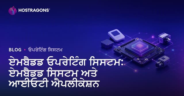 ਭਰਵਾਂ ਓਪਰੇਟਿੰਗ ਸਿਸਟਮ: ਗੋਮੁਲੂ ਸਿਸਟਮ ਤੇ IoT ਐਪਲੀਕੇਸ਼ਨਜ਼ ਦਾ ਵਿਸਥਾਰ