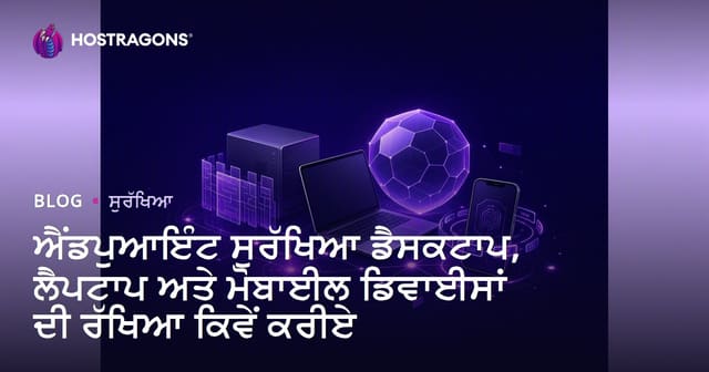 ਐਂਡਪੁਆਇੰਟ ਸੁਰੱਖਿਆ ਡੈਸਕਟਾਪ, ਲੈਪਟਾਪ ਅਤੇ ਮੋਬਾਈਲ ਡਿਵਾਈਸਾਂ ਦੀ ਰੱਖਿਆ ਕਿਵੇਂ ਕਰੀਏ