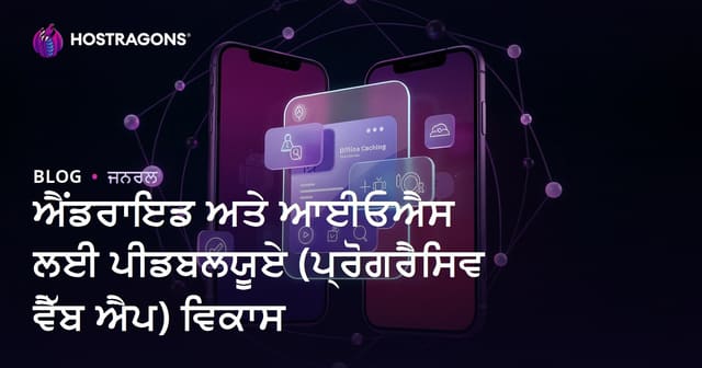 ਐਂਡਰਾਇਡ ਤੇ iOS ਉੱਤੇ ਪ੍ਰੋਗ੍ਰੈਸਿਵ ਵੈੱਬ ਐਪ (PWA) ਡਿਵੈਲਪਮੈਂਟ: ਸਭ ਕੁਝ ਪੰਜਾਬੀ ਵਿੱਚ