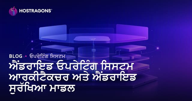 ਐਂਡਰਾਇਡ ਓਪਰੇਟਿੰਗ ਸਿਸਟਮ ਆਰਕੀਟੈਕਚਰ ਅਤੇ ਐਂਡਰਾਇਡ ਸੁਰੱਖਿਆ ਮਾਡਲ