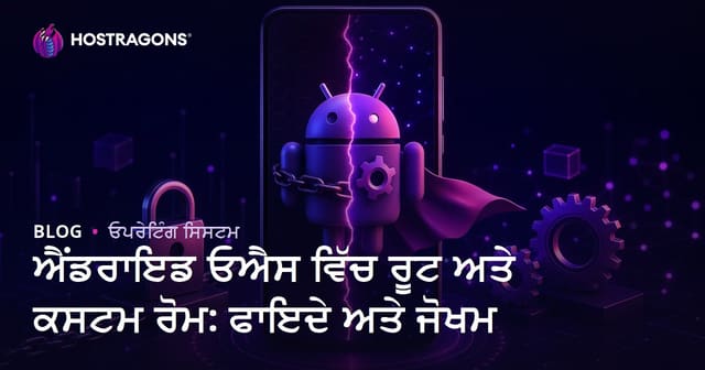 ਐਂਡਰਾਇਡ ਓਐਸ ਵਿੱਚ ਰੂਟ ਅਤੇ ਕਸਟਮ ਰੋਮ: ਫਾਇਦੇ ਅਤੇ ਜੋਖਮ