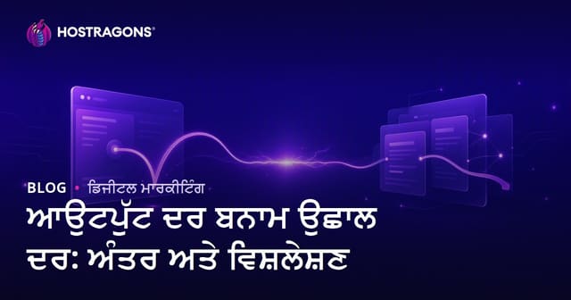 ਆਉਟਪੁੱਟ ਦਰ ਬਨਾਮ ਉਛਾਲ ਦਰ: ਅੰਤਰ ਅਤੇ ਵਿਸ਼ਲੇਸ਼ਣ