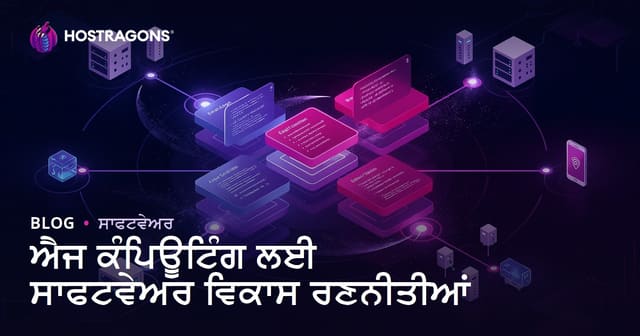 ਐਜ ਕੰਪਿਊਟਿੰਗ ਲਈ ਸਾਫਟਵੇਅਰ ਵਿਕਾਸ ਰਣਨੀਤੀਆਂ