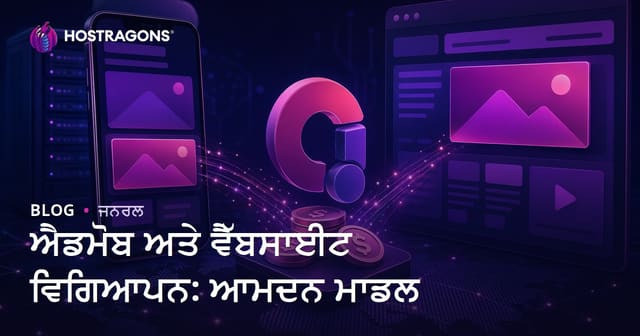ਐਡਮੋਬ ਅਤੇ ਵੈੱਬਸਾਈਟ ਵਿਗਿਆਪਨ: ਆਮਦਨ ਮਾਡਲ
