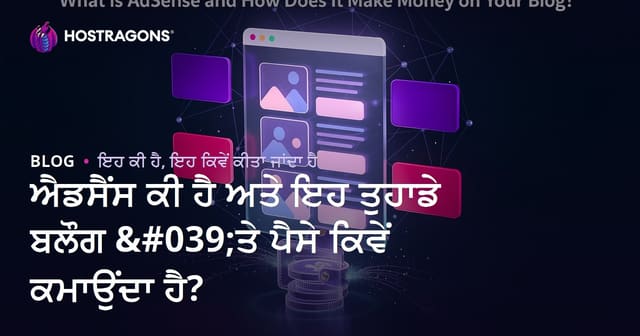 ਐਡਸੈਂਸ ਕੀ ਹੈ ਅਤੇ ਇਹ ਤੁਹਾਡੇ ਬਲੌਗ 'ਤੇ ਪੈਸੇ ਕਿਵੇਂ ਕਮਾਉਂਦਾ ਹੈ?