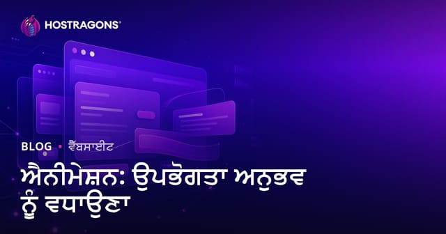 ਐਨੀਮੇਸ਼ਨ: ਉਪਭੋਗਤਾ ਅਨੁਭਵ ਨੂੰ ਵਧਾਉਣਾ
