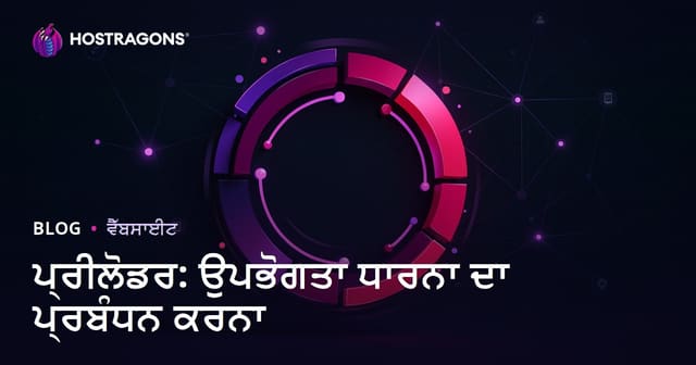 ਪ੍ਰੀਲੋਡਰ (Preloader) ਐਨੀਮੇਸ਼ਨ: ਵੈਬਸਾਈਟ ਯੂਜ਼ਰ ਫੀਲਿੰਗ ਕਿਵੇਂ ਮੈਨੇਜ ਕਰੀਏ?
