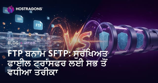 FTP ਬਨਾਮ SFTP: ਸੁਰੱਖਿਅਤ ਫਾਈਲ ਟ੍ਰਾਂਸਫਰ ਲਈ ਸਭ ਤੋਂ ਵਧੀਆ ਤਰੀਕਾ