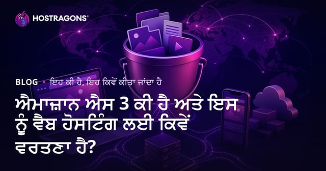 ਐਮਾਜ਼ਾਨ ਐਸ 3 ਕੀ ਹੈ ਅਤੇ ਇਸ ਨੂੰ ਵੈਬ ਹੋਸਟਿੰਗ ਲਈ ਕਿਵੇਂ ਵਰਤਣਾ ਹੈ?