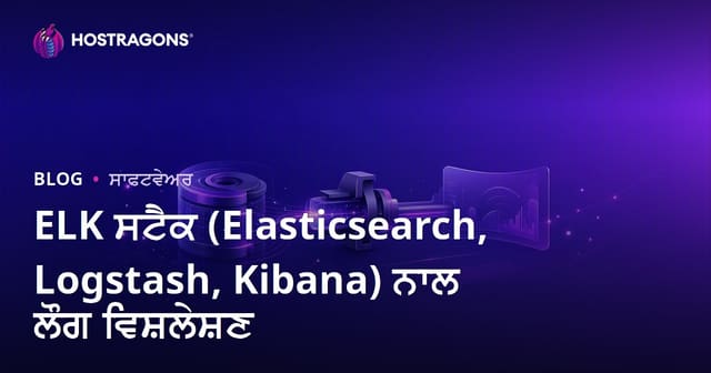 ELK Stack (Elasticsearch, Logstash, Kibana) ਨਾਲ ਲੋਗ ਵਿਸ਼ਲੇਸ਼ਣ