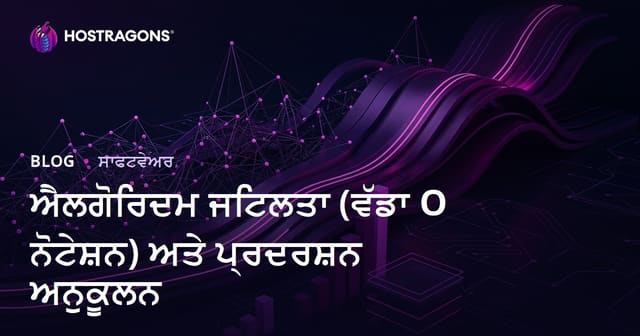ਐਲਗੋਰਿਦਮ ਦੀ ਫ਼ਧੀਆ ਕਾਰਗੁਜ਼ਾਰੀ (Big O ਨੋਟੇਸ਼ਨ) ਤੇ ਪੇਸ਼ਕਸ਼ ਓਪਟੀਮਾਈਜ਼ੇਸ਼ਨ