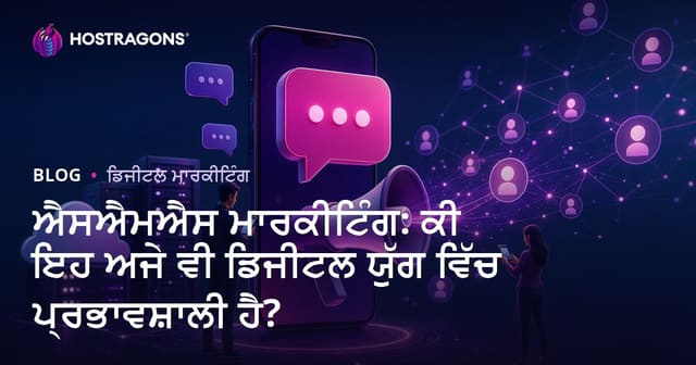 ਐਸਐਮਐਸ ਮਾਰਕੀਟਿੰਗ: ਕੀ ਇਹ ਅਜੇ ਵੀ ਡਿਜੀਟਲ ਯੁੱਗ ਵਿੱਚ ਪ੍ਰਭਾਵਸ਼ਾਲੀ ਹੈ?