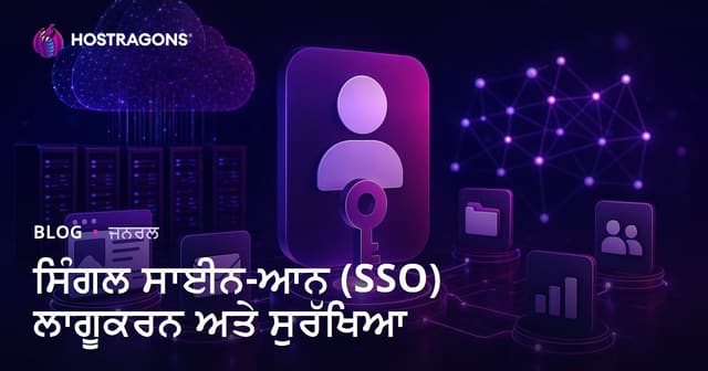 ਸਿੰਗਲ ਸਾਈਨ-ਆਨ (SSO) ਲਾਗੂਕਰਨ ਅਤੇ ਸੁਰੱਖਿਆ