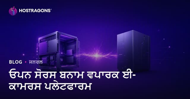 ਓਪਨ ਸੋਰਸ ਬਨਾਮ ਵਪਾਰਕ ਈ-ਕਾਮਰਸ ਪਲੇਟਫਾਰਮ