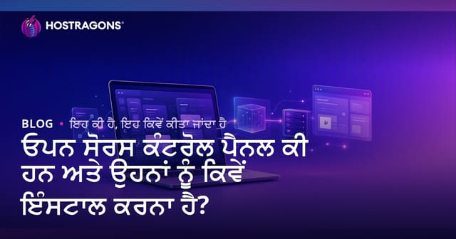 ਓਪਨ-ਸਰੋਤ ਹੋਸਟਿੰਗ ਕੰਟਰੋਲ ਪੈਨਲ: ਕੀ ਹਨ, ਕਿਵੇਂ ਇੰਸਟਾਲ ਕਰਨੇ, ਤਰੀਕੇ ਅਤੇ ਢੰਗ