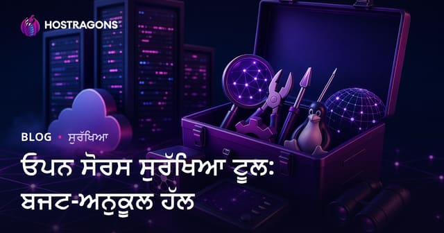 ਖੁੱਲ੍ਹਾ ਸਰੋਤ ਸੁਰੱਖਿਆ ਟੂਲ: ਵਧੀਆ ਬਜਟ ਵਾਲੀਆਂ ਹੱਲਾਂ