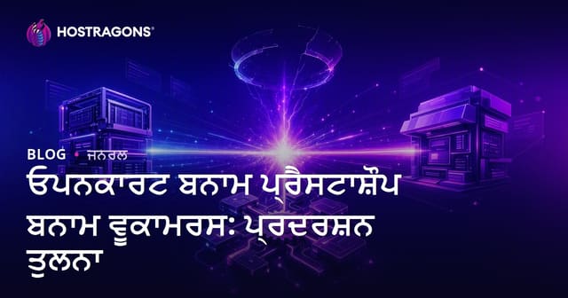 Opencart vs Prestashop vs WooCommerce: ਪੰਜਾਬੀ ਈ-ਕਾਮਰਸ ਪਲੇਟਫਾਰਮ ਦੀ ਪਰਫਾਰਮੈਂਸ ਤੁਲਨਾ