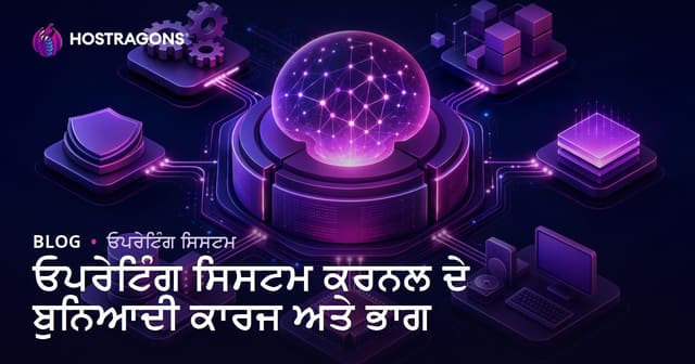 ਓਪਰੈਟਿੰਗ ਸਿਸਟਮ ਕੇਰਨਲ ਦੇ ਮੁੱਖ ਕੰਮ ਅਤੇ ਹਿੱਸੇ: ਪੰਜਾਬੀ ਵਿੱਚ ਵਿਅੱਕਣ