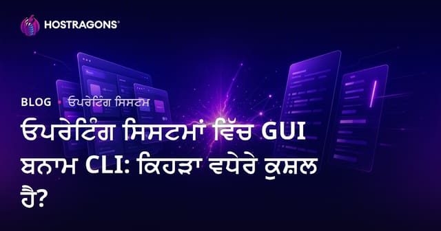 ਓਪਰੇਟਿੰਗ ਸਿਸਟਮਾਂ ਵਿੱਚ GUI ਬਨਾਮ CLI: ਕਿਹੜਾ ਵਧੇਰੇ ਕੁਸ਼ਲ ਹੈ?