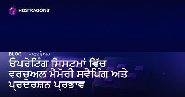ਓਪਰੇਟਿੰਗ ਸਿਸਟਮਾਂ ਵਿੱਚ ਵਰਚੁਅਲ ਮੈਮੋਰੀ ਸਵੈਪਿੰਗ ਅਤੇ ਪ੍ਰਦਰਸ਼ਨ ਪ੍ਰਭਾਵ