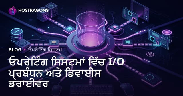 ਓਪਰੇਟਿੰਗ ਸਿਸਟਮਾਂ ਵਿੱਚ I/O ਪ੍ਰਬੰਧਨ ਅਤੇ ਡਿਵਾਈਸ ਡਰਾਈਵਰ