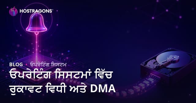 ਓਪਰੇਟਿੰਗ ਸਿਸਟਮਾਂ ਵਿੱਚ Interrupt ਮਕੈਨਿਜ਼ਮ ਅਤੇ DMA: ਵਿਗਿਆਨਿਕ ਸਮਝਾਅ ਅਤੇ ਬਿਹਤਰ ਐਪਲੀਕੇਸ਼ਨਾਂ