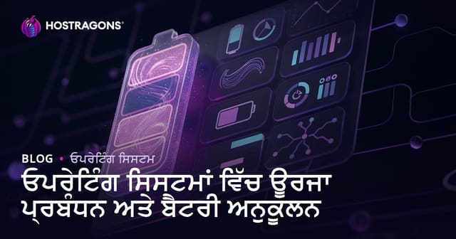 ਓਪਰੇਟਿੰਗ ਸਿਸਟਮਾਂ ਵਿੱਚ ਊਰਜਾ ਪਰਬੰਧ ਅਤੇ ਬੈਟਰੀ ਆਉਟਪੁਟਿਮਾਈਜ਼ੇਸ਼ਨ : ਪਿਲ ਲਾਈਫ ਵਧਾਉਣ ਲਈ ਮੁੱਖ ਟੈਕਨੀਕਾਂ