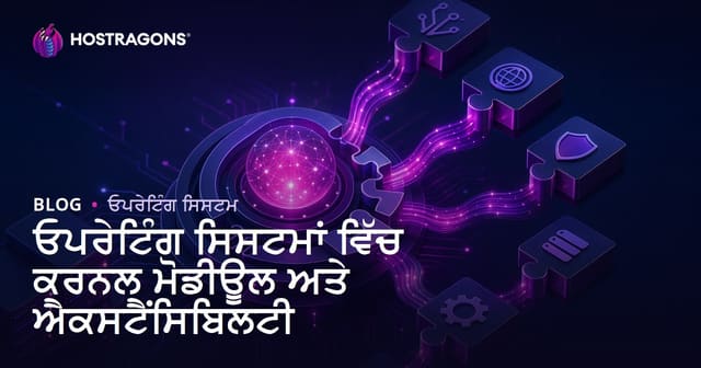 ਓਪਰੇਟਿੰਗ ਸਿਸਟਮਾਂ ਵਿੱਚ ਕਰਨਲ ਮੋਡੀਊਲ ਅਤੇ ਐਕਸਟੈਂਸਿਬਿਲਟੀ