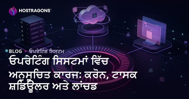 ਓਪਰੇਟਿੰਗ ਸਿਸਟਮਾਂ ਵਿੱਚ ਅਨੁਸੂਚਿਤ ਕਾਰਜ: ਕਰੋਨ, ਟਾਸਕ ਸ਼ਡਿਊਲਰ ਅਤੇ ਲਾਂਚਡ